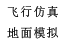 虛擬仿真，模擬駕駛